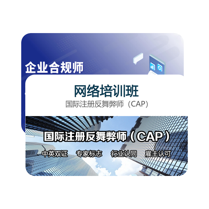 国际注册反舞弊师(CAP)和企业合规师